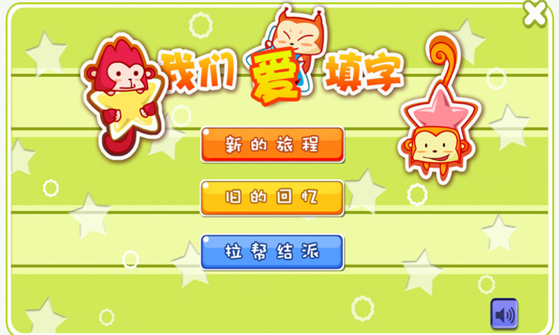 儿童游戏爱填字 v10.1 安卓版0