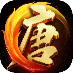 大唐无双网易版手游