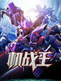 机战王游戏手机版