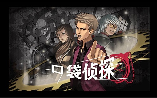 口袋侦探手机版