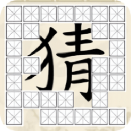 全家来猜字游戏下载