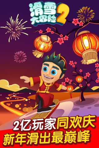 滑雪大冒险2单机手机版 v1.6.1.2 安卓版1