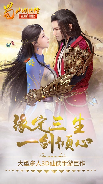 蜀山剑侠传手机版 v2.0.3.1 安卓版3