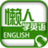 懒人听英语app软件