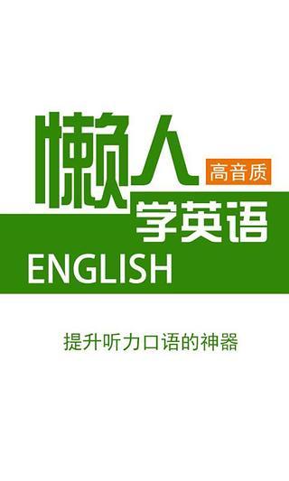 懒人听英语app软件 v4.0.8 安卓版0