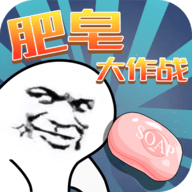 九游肥皂大作战游戏