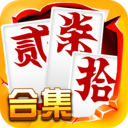 湖南字牌跑胡子合集