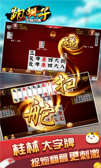 湖南字牌跑胡子合集 v6.0 安卓版1