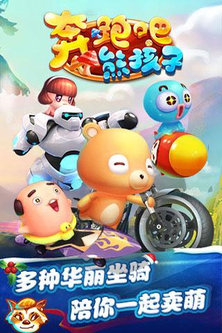 奔跑吧熊孩子手游 v1.0.1 安卓版2