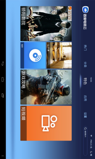 百度电视云HD手机版(视频app) v1.1.1 安卓版1