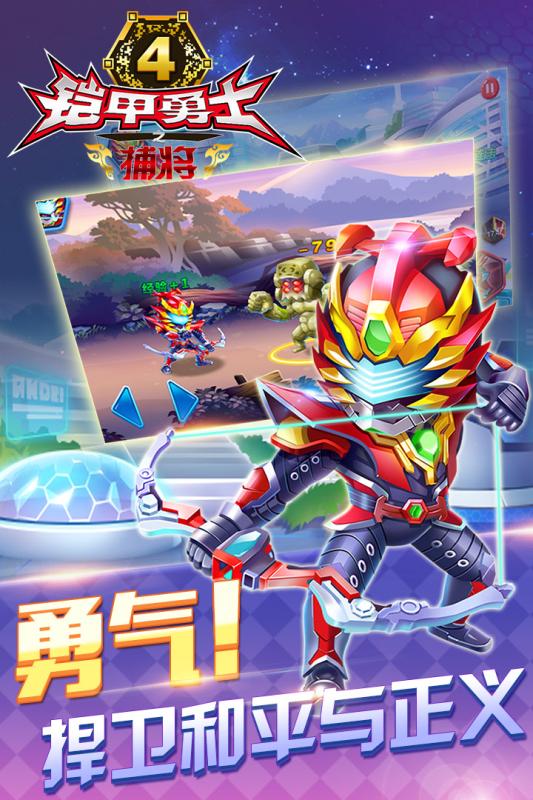 爱游戏铠甲勇士4之捕将手游 v1.0.0 安卓版0