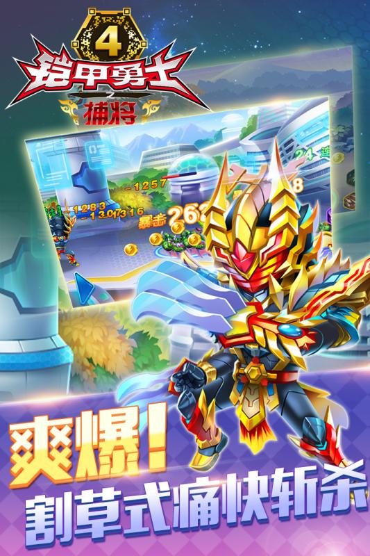 爱游戏铠甲勇士4之捕将手游 v1.0.0 安卓版1