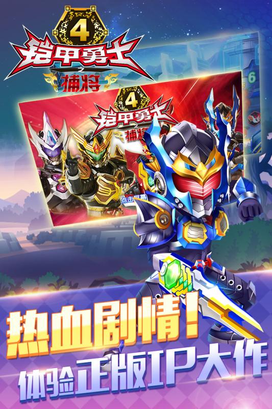 爱游戏铠甲勇士4之捕将手游 v1.0.0 安卓版4