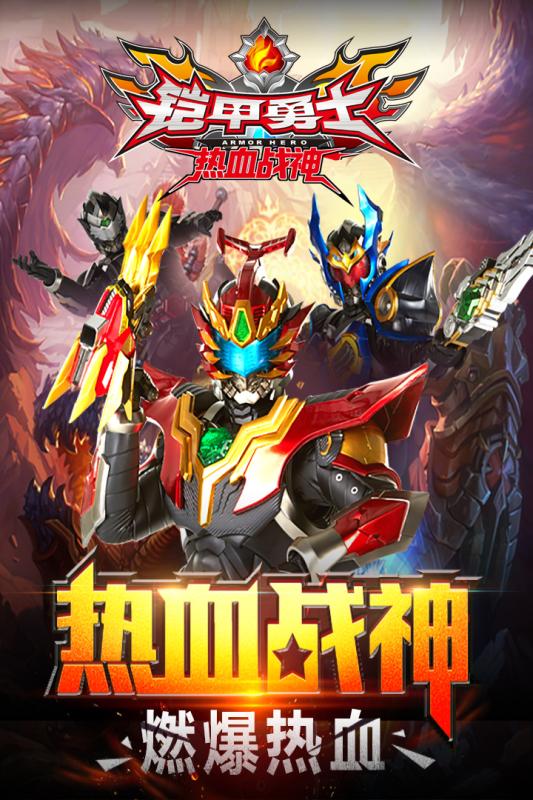 铠甲勇士热血战神手游下载