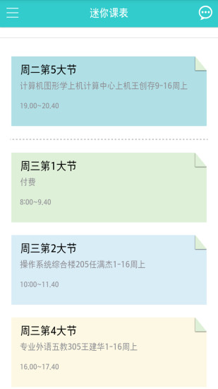 迷你课表 v2.8.5 安卓版2