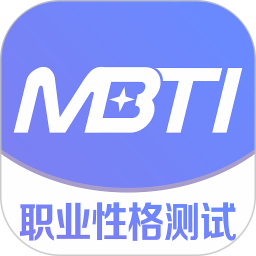 MBTI职业性格测试官方版