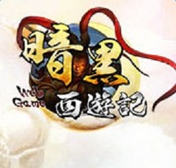 暗黑西游记手游