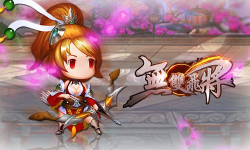 无双飞将百度版