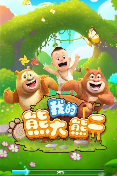 爱游戏我的熊大熊二手机版 v1.2.2 安卓版3