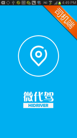 微代驾司机端手机版 v4.3.4 安卓官方版 1