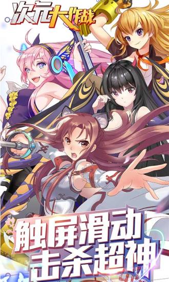 次元大作战手机客户端 v2.16 安卓版4