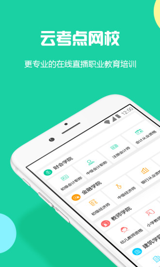 云考点会计考证 v5.0.8 安卓版0