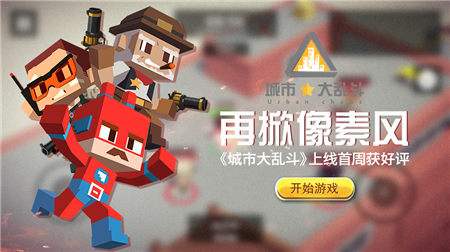 城市大乱斗游戏 v1.0.5 安卓版1