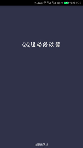 qq运动步数修改器 v4.0 安卓版0