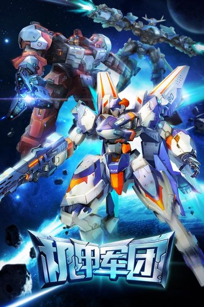 机甲军团游戏 v2.17.1109 安卓版2