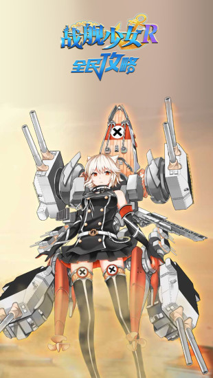 战舰少女R攻略 v1.0 安卓版0