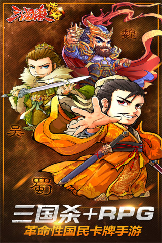 360三国杀传奇游戏