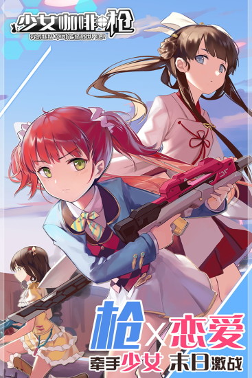 B站少女咖啡枪手游 v1.16.1 安卓版0