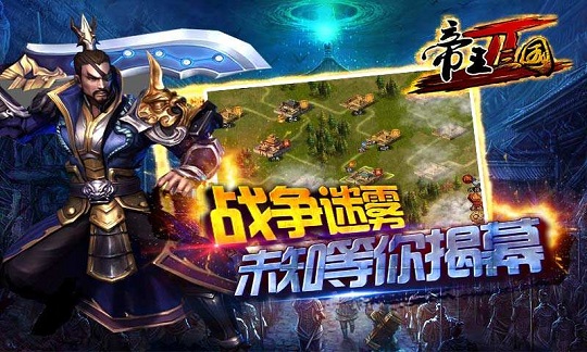 帝王三国2游戏 v0.97.1229 安卓版0