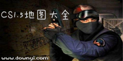 cs1.5地图