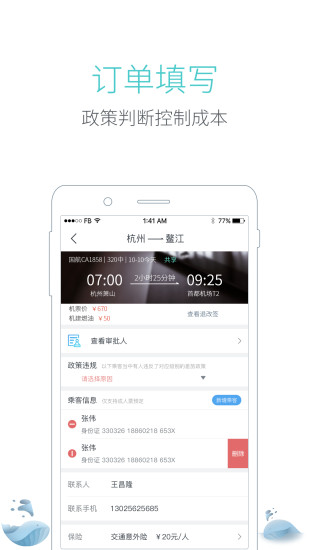 飞巴商旅手机版 v3.0.3 安卓版2