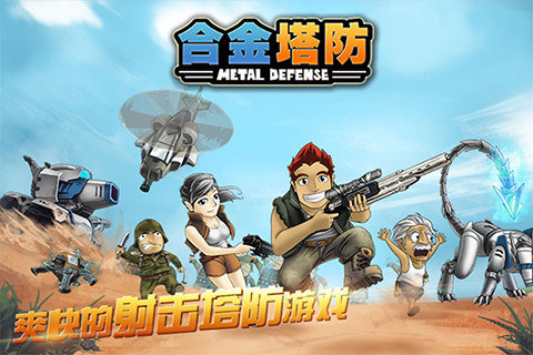 合金塔防无限金币钻石修改版 v2.1.6 安卓版1