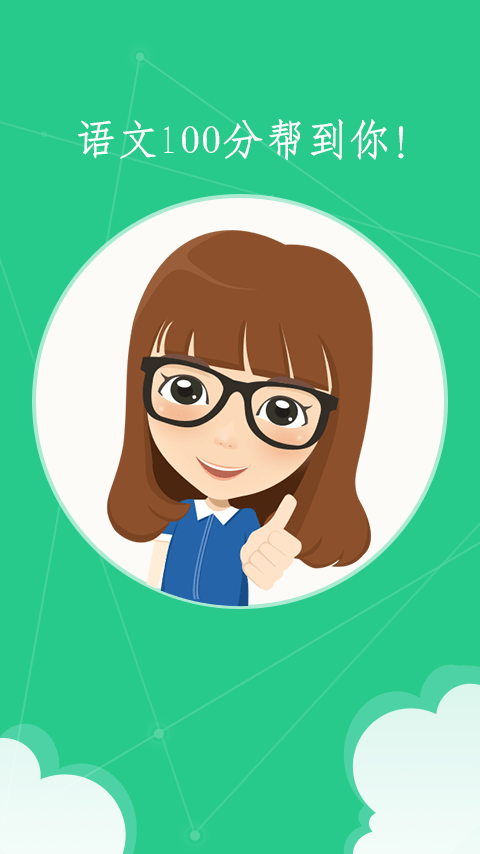 语文100分最新版 v2.7.9 安卓人教版3