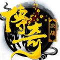 决战传奇手机版