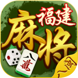 八闽福建麻将