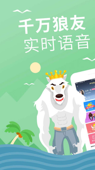 狼人杀声优版手游 v1.2.5.0 安卓版0