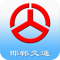 邯郸交通手机版