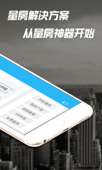 量房神器苹果版 量房神器ios版下载