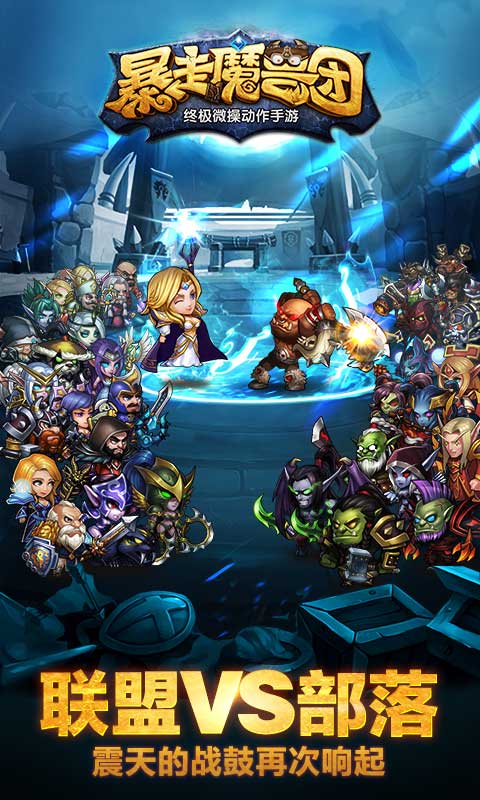 暴走魔兽团手游 v1.8.0.1 安卓版2