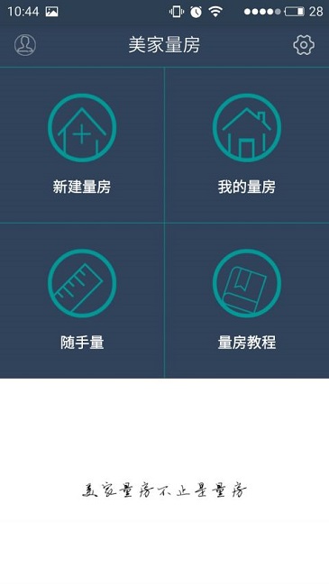 美家量房神器 v6.2.0.004 安卓版3