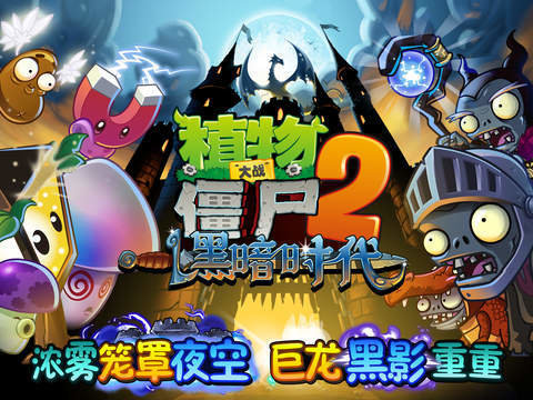 植物大战僵尸2黑暗时代 v2.2.0 安卓版1