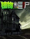 植物大战僵尸魔幻版手机版