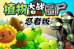 免费植物大战僵尸忍者版游戏