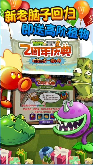 植物大战僵尸2两周年庆典版 v2.1.1 安卓版0