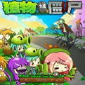 植物大战僵尸初音未来版