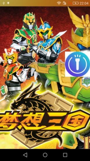 梦想三国手电筒 v3.0 安卓版0